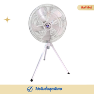พัดลมอุตสาหกรรม FELIX 24 นิ้ว  สามขา ใบพัดพลาสติก