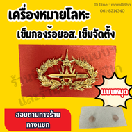 เครื่องหมายโลหะหลักสูตรจัดตั้ง เข็มกองร้อยอส. เข็มจัดตั้ง