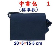 【小米皮舖】A3884-1-(素面沒印字)傳統復古,中書包斜背包(標準款)(藍)
