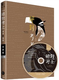 絕對考上導遊+領隊 英語篇「筆試+口試，一本搞定」108年雙色金裝 7 版【含必考文法單字+試題解析+口試範例】(七版) (新品)