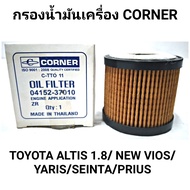 กรองน้ำมันเครื่อง ยี่ห้อ CORNER สำหรับรถ TOYOTA ALTIS 1.8 '10-18, VIOS-YARIS '14-20, PRIUS 1.8 '11, SIENTA 1.5 '16 (04152-37010)