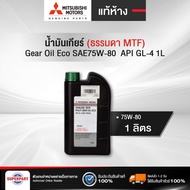 น้ำมันเกียร์ธรรมดา MITSUBISHI แท้ห้าง (SAE75W-80) 1L  API GL-4 Gear Oil Eco (MZ320265) (ราคาต่อ 1 ชิ้น)