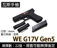 征服者萬華店-WE 克拉克 G17 GEN5 五代 G17V 後座力大 金屬滑套 瓦斯手槍 黑色GLOCK