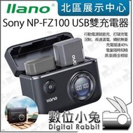 數位小兔【Llano 綠巨能 USB雙充電器 for Sony NP-FZ100】電池 適 A7C A7R4 快充 數字顯示