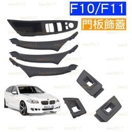 台灣現貨BMW F10 F11 蓋板 飾蓋 門把 飾板 車門 開關 電動窗 主控 中控 把手 外框 520d M5 卡夢