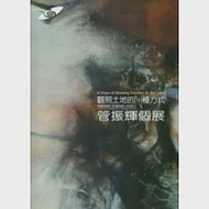 觀照土地的N種方式：管振輝個展-市民畫廊 作者：高雄市立美術館