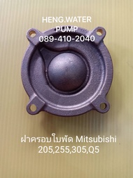 ฝาครอบใบพัด 205255305 Q5 มิตซูบิชิ Mitsubishi อะไหล่ ปั้มน้ำ ปั๊มน้ำ water pump อุปกรณ์เสริม อะไหล่ปั๊มน้ำ อะไหล้ปั้มน้ำ