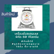 ตราฝาแฝด เครื่องชั่งสปริง ตัวถังเสตนเลส พิกัด 60 กิโลกรัม จานแบน เครื่องชั่ง ตาชั่ง กิโล ตาชั่งสปริง เครื่องชั่งของ