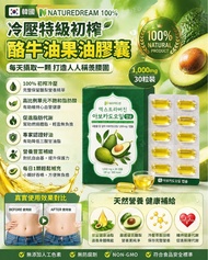 韓國 NATURE DREAM 100% 冷壓特級初榨酪梨油膠囊30粒