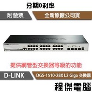 【D-LINK】DGS-1510-28X 28埠 L2 Giga 交換器『高雄程傑電腦』