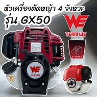 เฉพาะหัวเครื่องตัดหญ้า 50 ซีซีรุ่นใหม่  (บอดี้เดียวกับHONDA GX50)