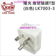 現貨#LKEW隆光工業插頭LK7003-3美標電機插頭T型插腳20A 250V乳白色