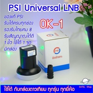 PSI UNIVERSAL LNB OK-1 ใช้กับจาน KU-band ทึบเล็กได้ทุกสี ต่อได้ 1 กล่อง ทุกยี่ห้อ PSI IPM Truevisions infosat ideasat thaisat dtv รับได้ครบทุกช่อง รองรับไทยคม 8