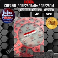 สเตอร์หลังอลูมิเนียม CRF250L CRF250 Rally CRF250M อะไหล่แท้ล้าน%