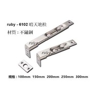 ruby-6102 不鏽鋼天地閂 防盜鎖 暗閂 隱藏式天地栓 隱蔽式天地閂 天地門閂 門鎖門栓地串萬能門栓