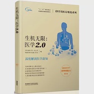 生機無限：醫學2.0 作者：《環球科學》雜志社