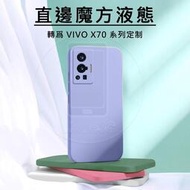 Vivo X70 X60 X50 Pro X70Pro Pro+ Plus 5G 直邊 軟殼 硅膠 手機殼 保護殼