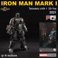 โมเดล ไอรอนแมน มาร์ค1 เวอร์ชั่น 2021 งานแซดดีทอย Model Iron Man Mark 1 ZD-Toy New!2021 Marvel สูง 18 เซนติเมตร ลิขสิทธิ์แท้