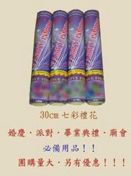 {創業批發加盟}~30公分氣壓式彩花炮批發 婚禮小物 拉炮 彩帶 禮花筒 禮賓花 氣壓拉炮 氣壓彩帶  每隻16元 非煙火