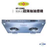 氣霸 - HY338Q -71厘米 570m³/h 易拆式 抽油煙機 灰色 (HY-338Q-T)