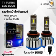 T1 Turbo LED Blub Car Headlight Bulb Socket 9005 40W 6000K Soft White Light Bright +2 Easy To Instal