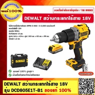 DEWALT สว่านกระแทกไร้สาย 18V DCD805E1T-B1 1.7 Ah Powerstack ของแท้ 100% รับประกัน 3 ปี ร้านเป็นตัวแท