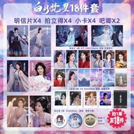 Hot Streaming TV Drama Baiyue Fanxing Merchandise Photocard Postcard Polaroid Bar Bai Lu Bai Shui An