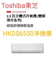 Toshiba 東芝 RAS-22J2KCV-HK/RAS-22J2ACV-HK 2.5匹 變頻淨冷 掛牆式分體冷氣機泰國製造