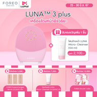 FOREO LUNA 3 plus for Normal Skin เครื่องล้างหน้า ฟอริโอ้ ลูน่า 3 พลัส สำหรับผิวธรรมดา