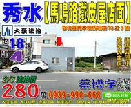 秀水法拍屋，【馬鳴路朝南鐵皮屋店面】，近馬興國小，全家民主店，地址：彰化縣秀水鄉馬鳴路73之3號，8年屋/朝南/地17.