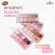 อายแชโดว์ ทาตา โอดีบีโอ ไอโคนิค อายแชโดว์ พาเลท ODBO ICONIC EYESHADOW PALETTE OD2029