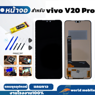 หน้าจอ Vivo V20 Pro จอพร้อมทัชกรีน จอ + ทัช สำหรับ Vivo V20 Pro แถมชุดไขควงกับกาวติดหน้าจอ