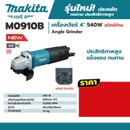 MAKITA M0910B เครื่องเจียร์ 4 540W สวิทซ์ท้าย