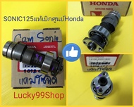 แคมเดิมโซนิค125  แท้เบิกศูนย์HONDA  ส่งฟรี  14100-KGH-900