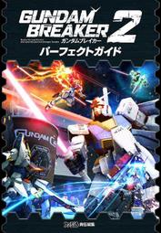 [代購] 鋼彈創壞者2 日版完全攻略本 Perfect guide [Gundam Breaker 2]