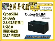 @淡水無國界@ CyberSLIM S1-DS6G 2.5及3.5吋共用 USB3.0 硬碟外接盒 SATA 外接盒
