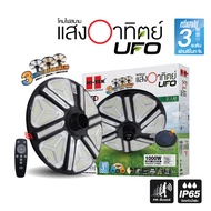 [ 1 แถม 1 ] HI-TEK โคมไฟสนามโซล่า UFO เปลี่ยนได้ 3แสง+รีโมท 1000W และ 2000W