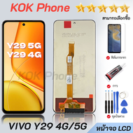 หน้าจอ vivo Y29 (4G/5G) จอLCD จอ+ทัช อะไหล่มือถือ LCD Screen Display Touch วีโว่Y29(4G)/(5G)