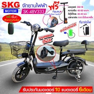 SKG จักรยานไฟฟ้า electric bike ล้อ14นิ้ว รุ่น SK-48v333 แถมฟรี หมวกกันน็อค คละสี ที่สูบลม ,สกูตเตอร์ไฟฟ้า รถไฟฟ้า ผู้ใหญ่ รถจักรยานไฟฟ้า จักยานไฟฟ้า