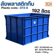 LWN Life ลังพลาสติกทึบ [57x82x50 cm 192ลิตร] รุ่น 373-A  กล่องพลาสติก หนา ขนาดใหญ่มาก