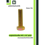 Black Steel Coating Nut M12x45 (Rainbow/Yellow Zinc Plate)