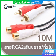 Coms 372OCT28 สาย RCA 2 เสน ยาว 10 เมตร