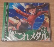 艦娘 CD 艦これメタル改