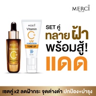 MERCI SETคู่ เมอร์ซี่ ฝ้ากระ Merci Vitamin C Melasma 15ml. + ครีมกันแดด วิตซี ซันสกรีน โทนอัพ 35ml.