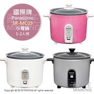 日本代購 空運 Panasonic 國際牌 SR-MC03 小電鍋 煮飯 燉煮 1~2人份 白色 銀色 粉色