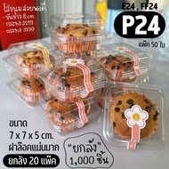 ♧กล่อง FF24 P24 E24 ยกลัง 1000 ชิ้น สุดคุ้ม (แพ๊คละ50ชิ้น x 20 แพ๊ค) 1 ออเดอร์ 1 ลัง และรบกวนไม่สั่ง