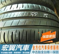 【宏翼汽車】中古胎 落地胎 二手輪胎：C359.195 55 15 登祿普 R1 9成 4條 含工4000元