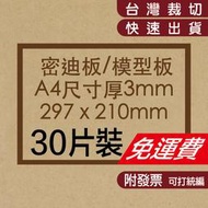 A4-3mm/A4-5mm紐西蘭密迪板(30/60片裝)/密集板/MDF/雕刻板/木板/木片