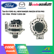 ไดชาร์จ FORD ALL NEW RANGER /MAZDA BT50 PRO 12V /110A  7PK59 Y.2012-ON