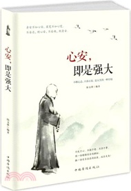 10580.心安，即是強大（簡體書）